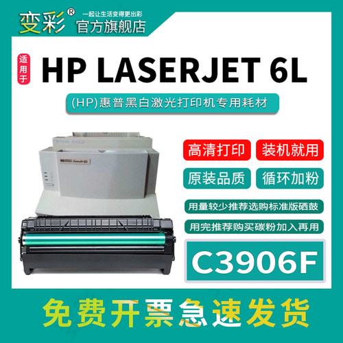变彩适用惠普C3906F易加粉硒鼓