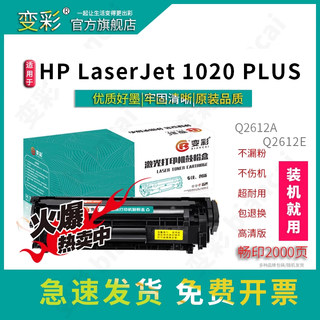 变彩 适用惠普laserjet 1020plus打印机墨盒 HP 1020plus易加粉1020硒鼓  hp1020易加粉硒鼓 1020n墨盒
