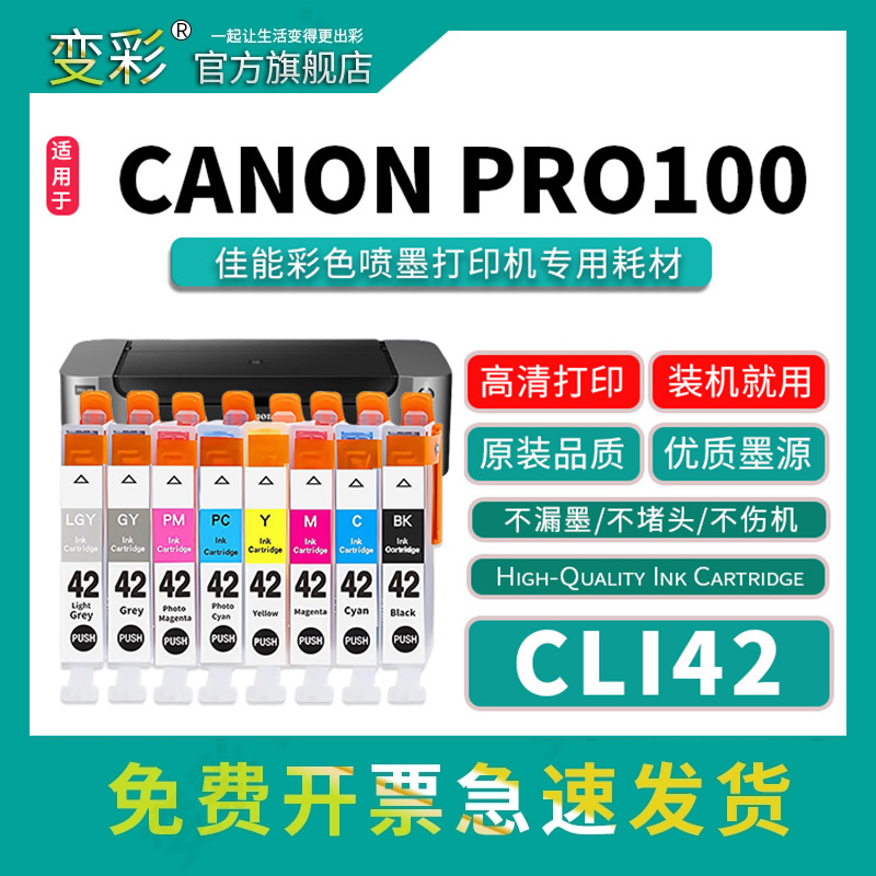 变彩CLI-42墨盒PRO-100墨盒