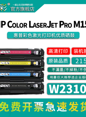 变彩W2310A硒鼓适用惠普 M182nw打印机碳粉盒  HP Color LaserJet Pro MFP M182nw彩色晒鼓 hp215x 215a