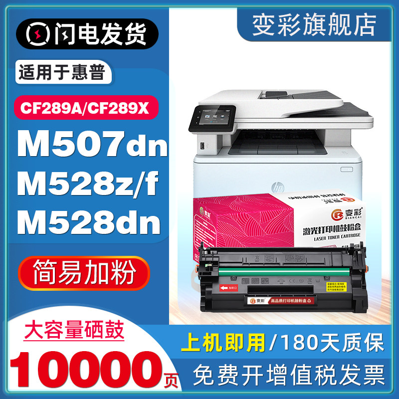 变彩适用惠普CF289A硒鼓hp89A M507dn M507x/n打印机墨盒MFP M528z/c M528f M528dn粉盒CF289X高容非原装墨匣