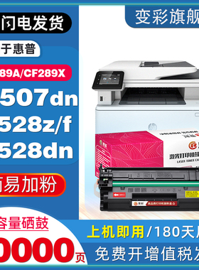 变彩适用惠普CF289A硒鼓hp89A M507dn M507x/n打印机墨盒MFP M528z/c M528f M528dn粉盒CF289X高容非原装墨匣