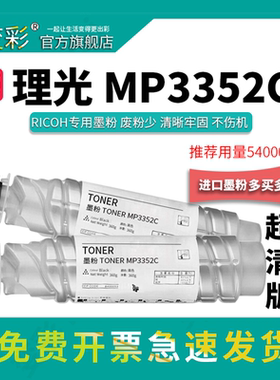 变彩适用 理光MP3352C墨粉盒 MP2352碳粉 mp2852复印机碳粉 3352硒鼓 3352SP复印机粉筒 mp2553 3353SP型墨粉