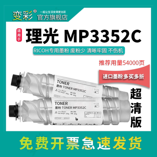 变彩适用理光MP3352C墨粉盒
