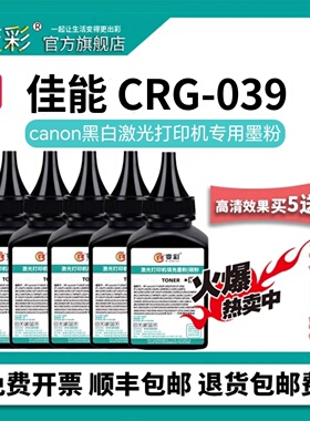 变彩适用佳能CRG-039碳粉 LBP351x LBP352x黑色填充墨粉 LBP351dn打印机专用墨粉 LBP352dn激光打印机碳粉