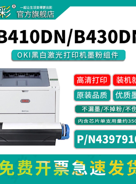 变彩适用于oki B410DN打印机硒鼓 B410A4黑白激光打印机机型专用硒鼓 B430DN碳粉盒 原装品质
