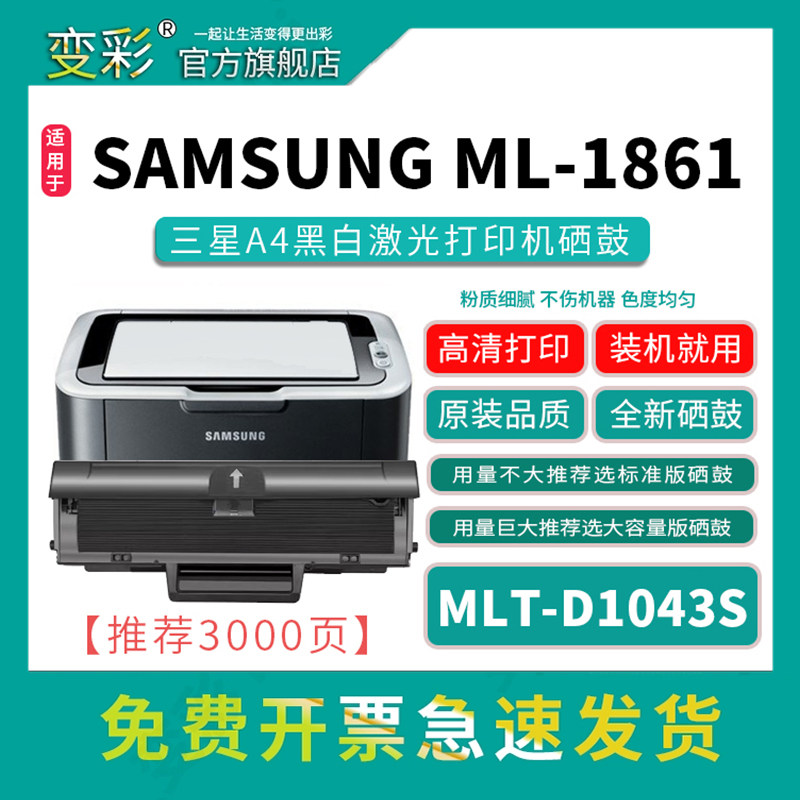 变彩硒鼓 适用三星ML-1861黑白激光打印机硒鼓 三星1861硒鼓 ml1666硒鼓 ml1043易加粉硒鼓 三星ml1861碳粉
