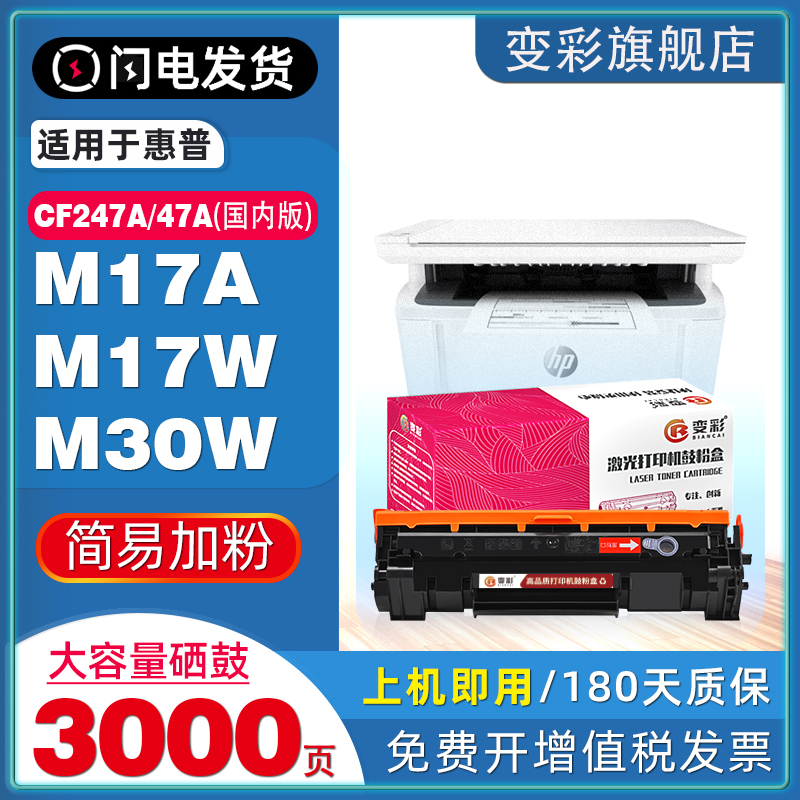 变彩适用惠普CF247A硒鼓HP47A粉盒LaserJet Pro M17a M17w激光打印机M30a M30w 国内行货机器 非原装鼓墨匣盒