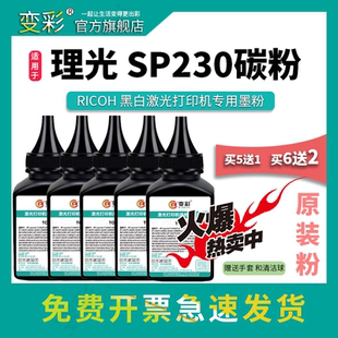 适用理光SP230碳粉 M340W碳粉 Ricoh SP230SFNw打印机墨粉 理光P201w通用墨粉 SP230DNw打印机碳粉 变彩碳粉