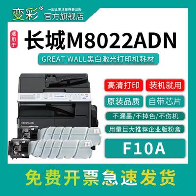 变彩F10A碳粉盒M8022ADN碳粉盒