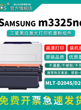 变彩 MLT-D204L碳粉盒适用于三星黑白激光打印机 Samsung m3325nd 4025ND 4025DW墨粉 4075HR碳粉