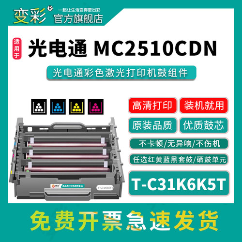 变彩MC2510CDN激光打印机鼓组件