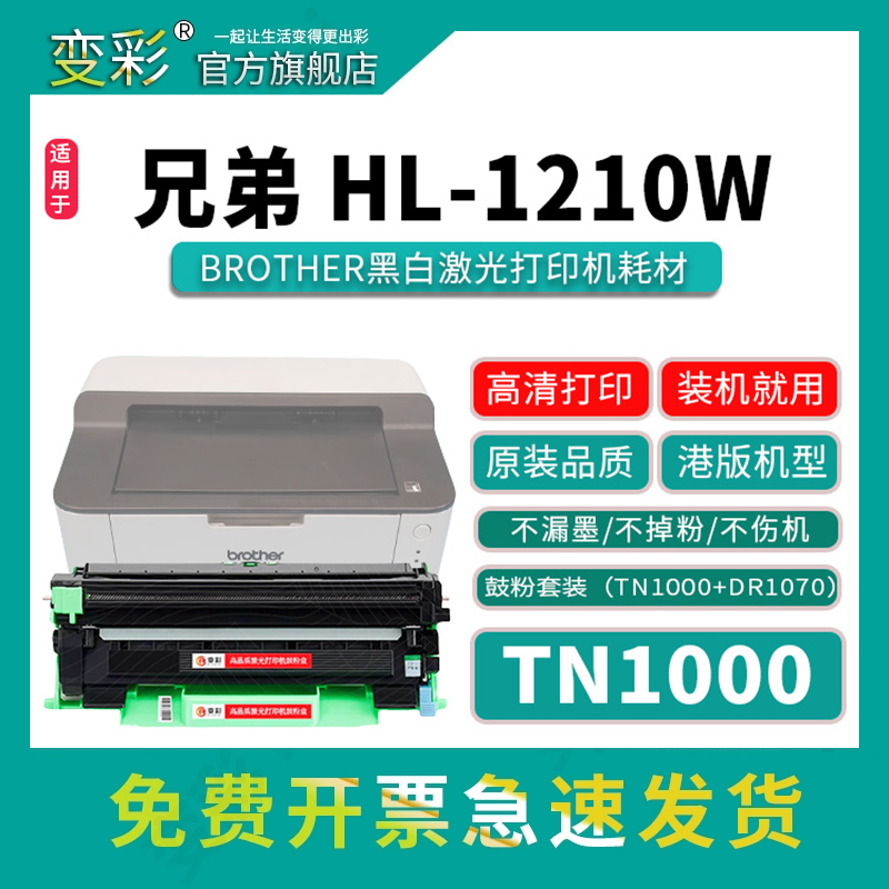 变彩适用兄弟HL-1110粉盒 HL-1111 HL-1201 HL-1210W HL-1211W激光打印机硒鼓TN1000粉仓DR1070鼓组件 碳墨粉