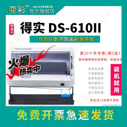 变彩适用DS-610II针式打印机