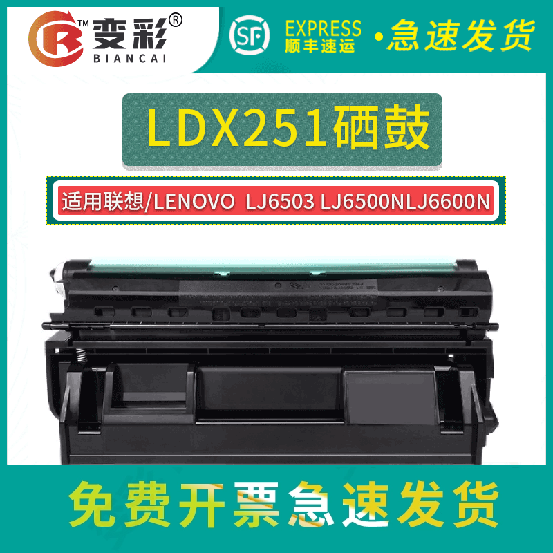 变彩适用联想LDX251硒鼓