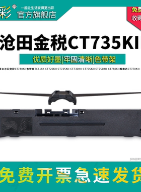 适用沧田 金税 CT880KII CT780K  CT726KII 色带架 LQ635K CT750KII CT730KII 735KII CT780K 针式打印机带芯