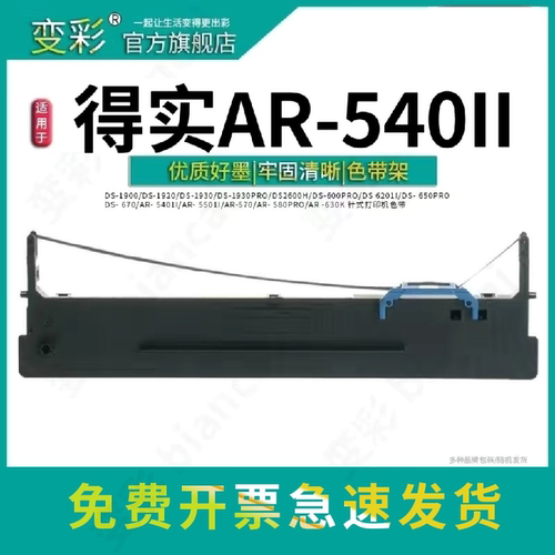 变彩得实AR-540II针式打印机专用