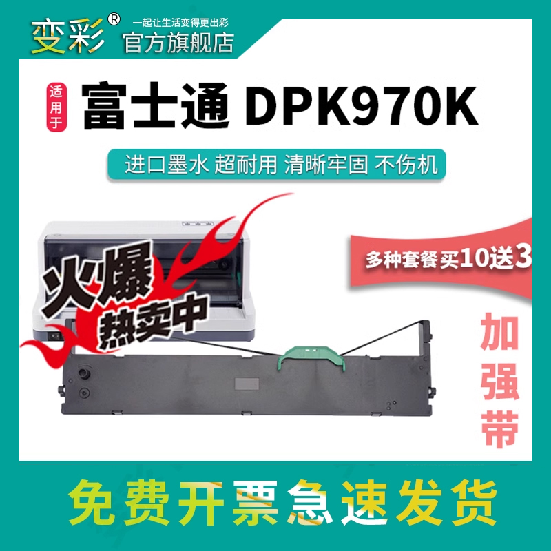 变彩富士通DPK970K打印机色带