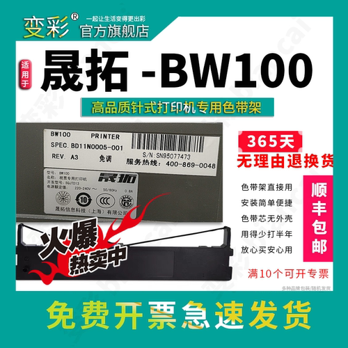 适用于晟拓BW-100票据打印机