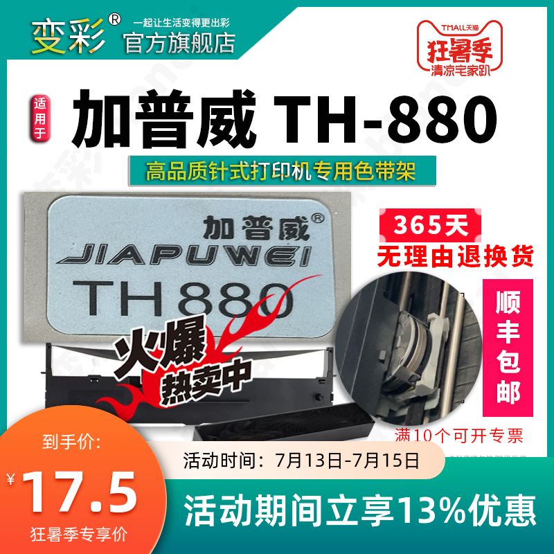 变彩色带 适用于加普威TH-880针式打印机 TH880灰色打印头色带架 加普威打印机墨盒 加普威880碳带 880色带 办公设备/耗材/相关服务 色带 原图主图