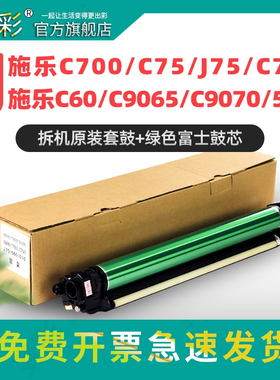 变彩适用富士施乐700套鼓 C75 J75亚太版鼓组件 CT350777鼓架 CT350778黑色晒鼓 C70 C9065 C9070美版鼓组件