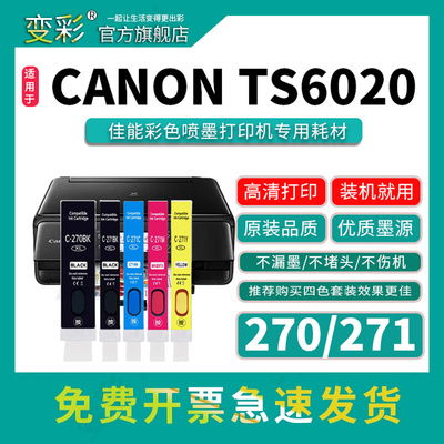 变彩270/271墨盒TS6020五色墨盒