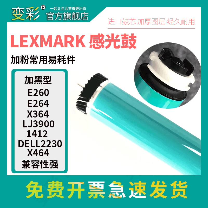 变彩适用于利盟E260X360鼓芯