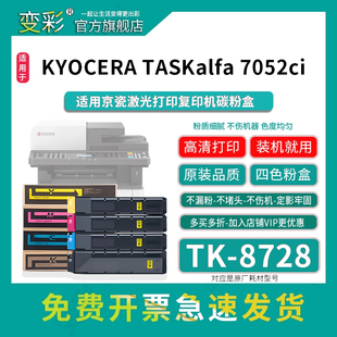 8052ci墨粉 京瓷7052ci粉盒 8728墨粉适用京瓷彩色激光打印机碳粉 8353ci 7353ci 8053ci 7053ci 变彩TK