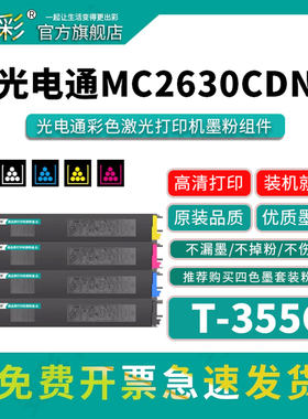 变彩T-355C粉盒适用光电通TOEC MC3550CDN打印机粉盒 MC2630CDN彩色复印机碳粉 装机就用 彩色粉盒