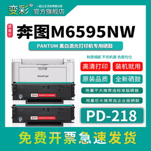 奔图M6595NW带芯片 变彩硒鼓 218易加粉硒鼓 奔图PD 奔图M6595NW碳粉 适用于奔图M6595NW黑白激光打印机硒鼓