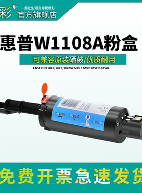 变彩适用惠普ns1005w粉盒hp1005c打印机型硒鼓MFP1005A碳粉108A 109A墨盒W1108aAD w1109a闪充粉盒