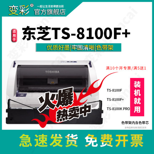 变彩适用TS-8100F+色带架