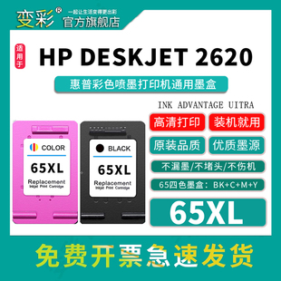 2655 彩色 5055打印机黑色 3723 deskjet2652 3752 2640 2620 5020 变彩65XL墨盒适用惠普 3720 3755 3722