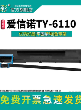 变彩 适用爱信诺 aisinoPD610 色带架 PD620色带  TY6110 发票打印机  TY6110TR打印机 带 80D-10墨带