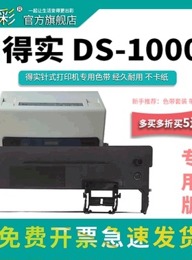 变彩适用得实50D-4针式打印机色带 DS500碳带 DS1000带芯 1000H 350H黑色墨盒 360 DS320+ TY500色带架