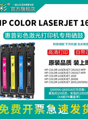 变彩适用HP惠普Q6000A彩色硒鼓 LASERJET 1600 2600n 2605 2605dn/dtn CM1015 CM1017MFP粉盒 佳能LBP-5000
