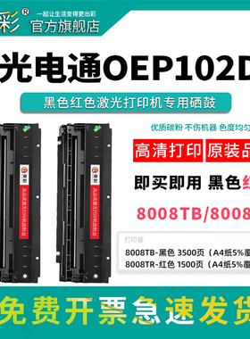 变彩适用光电通OEP102D硒鼓 PT-8008TR专用双色激光打印机墨盒 PT-8008TB黑色 红色8008保密墨粉盒 碳粉 晒鼓