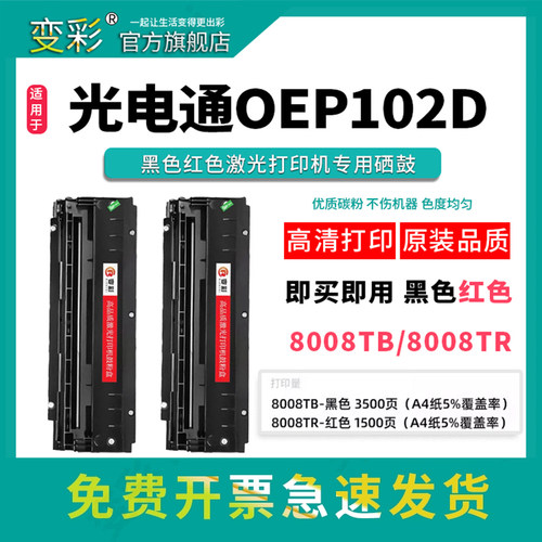 变彩适用光电通OEP102D硒鼓