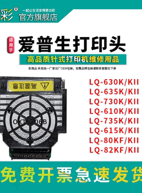 适用于爱普生针式打印机打印头LQ-630K 635K2 615KII 635k 735k 730k 80kf 82kf 维修用品