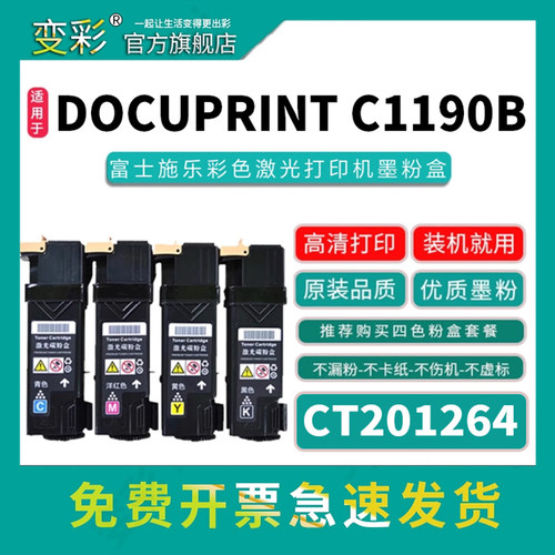 变彩CT201264粉盒适合C1190B机型