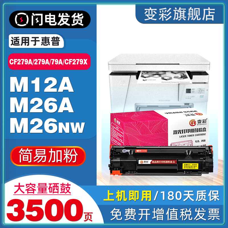 变彩适用惠普CF279A/CF279X硒鼓
