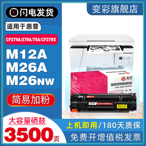 变彩适用惠普CF279A/CF279X硒鼓