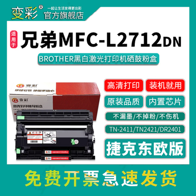 变彩TN2411粉盒DR2401硒鼓单元