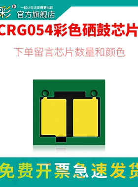 变彩芯片 适用佳能mf645cx硒鼓芯片 CRG-054黑色芯片 MF642cw墨盒芯片 643Cdw计数器 641CW 644cdw打印机芯片