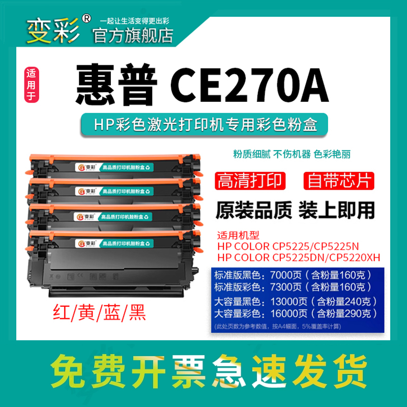 变彩适用惠普CE270A硒鼓
