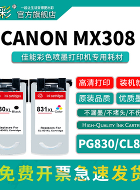 变彩适用佳能PG-830墨盒黑彩色iP1180 iP1980 iP2680 1880 2580 MP198 145 228 476打印机墨水MX308 CL-831XL