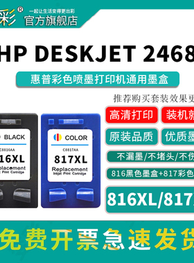 墨盒适用惠普HP817彩色Deskjet 2468 2288 2188 f388 F2238 3938 F378 4308 1218 816XL黑色打印机墨水