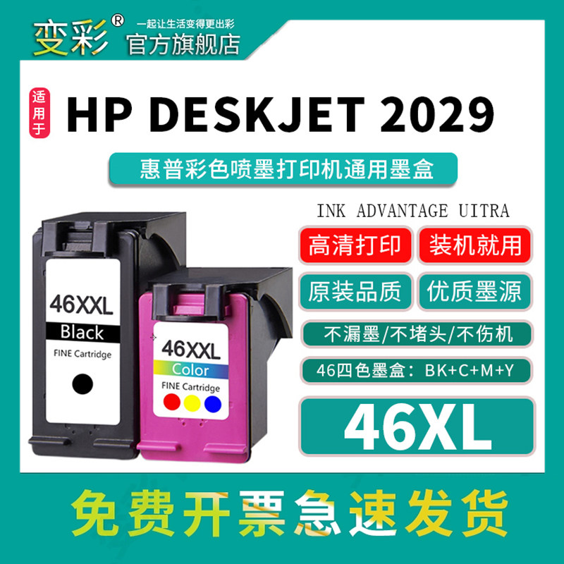 变彩适用惠普46墨盒可加墨 hp4729 2529打印机墨盒 2520hc 2020hc黑彩色墨水 hp2029原装品质 46xl连喷墨盒