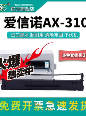 顺丰 变彩色带适用于 爱信诺AX-310针式色带打印机 AX310碳带 爱信诺AX310带芯 爱信诺AX310墨盒 AX310色带架