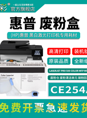 变彩CE254A废粉盒适用于惠普彩色激光打印机（ HP LaserJet Pro 500 Color MFP M570dw）